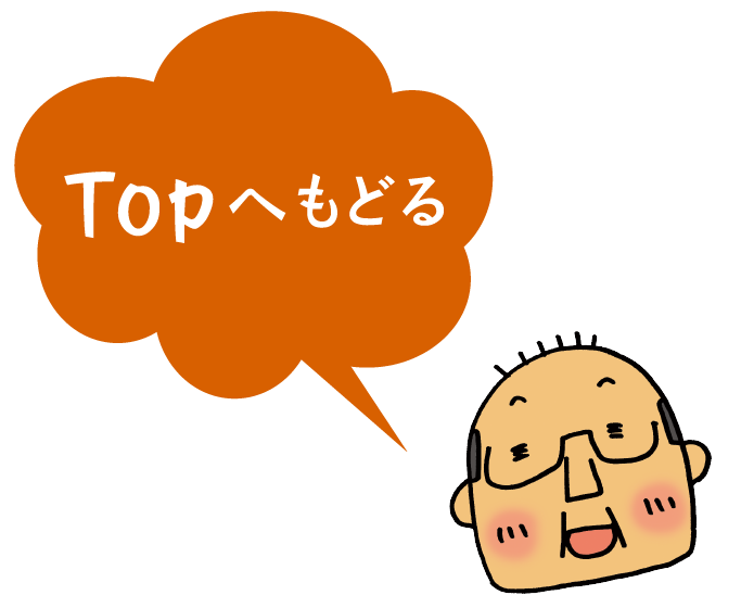 TOPへもどる
