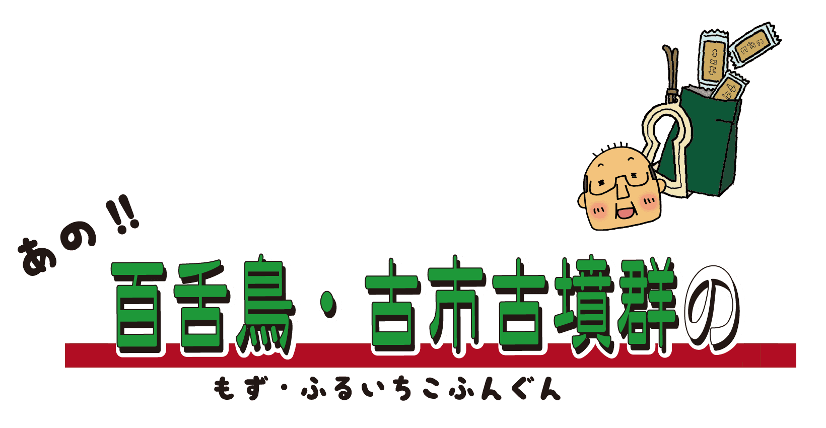あの百舌鳥・古市古墳群の