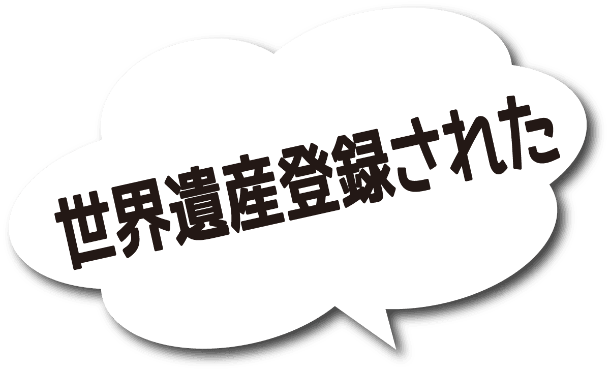 世界遺産登録された