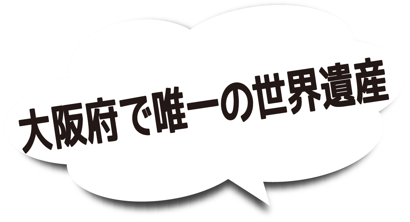大阪府で唯一の世界遺産