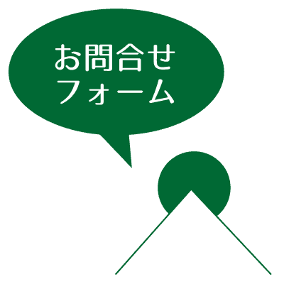 お問い合わせフォーム