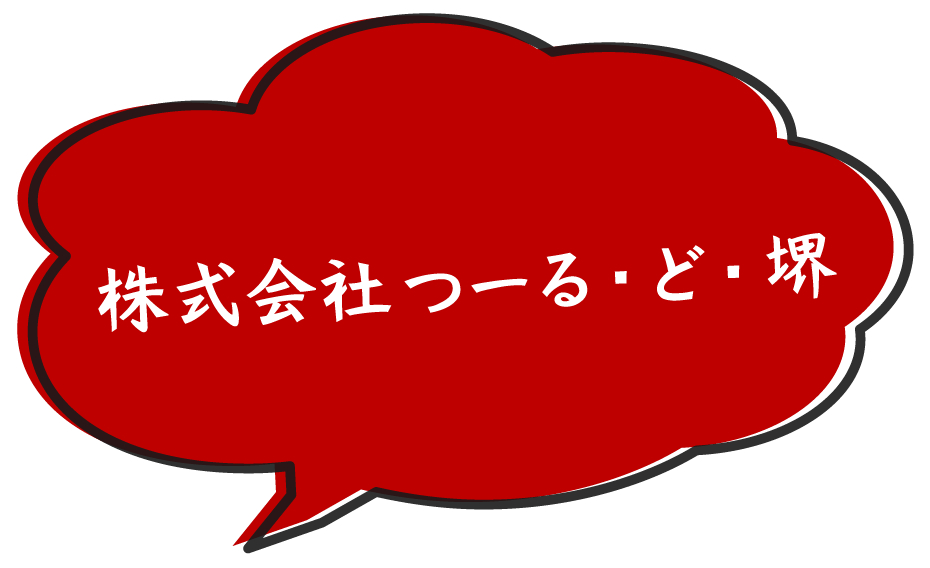 株式会社つーる・ど・堺
