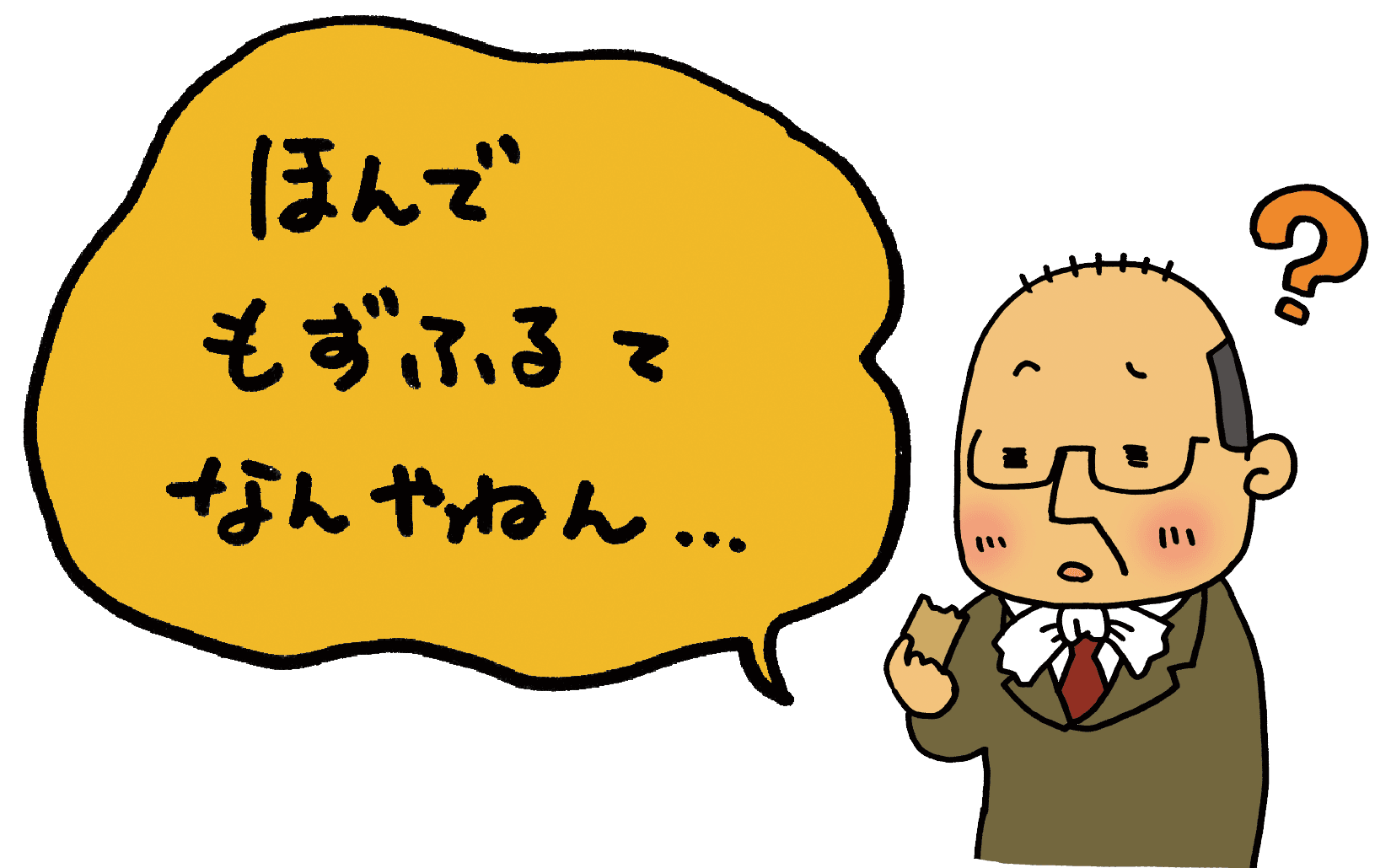ほんでもずふるってなんやねん