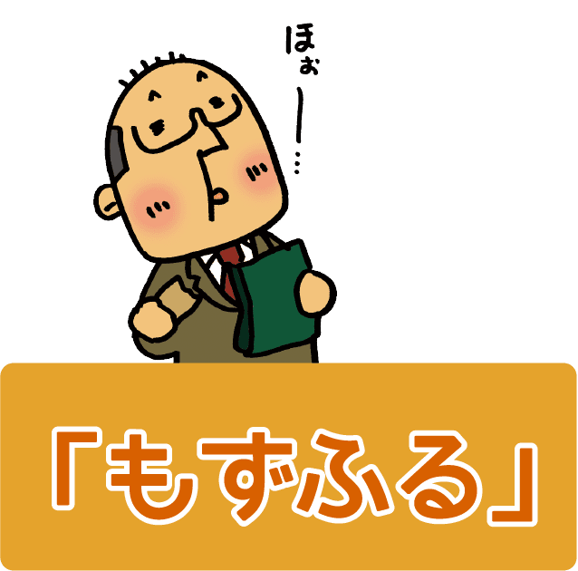 「もずふる」とは