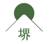 堺