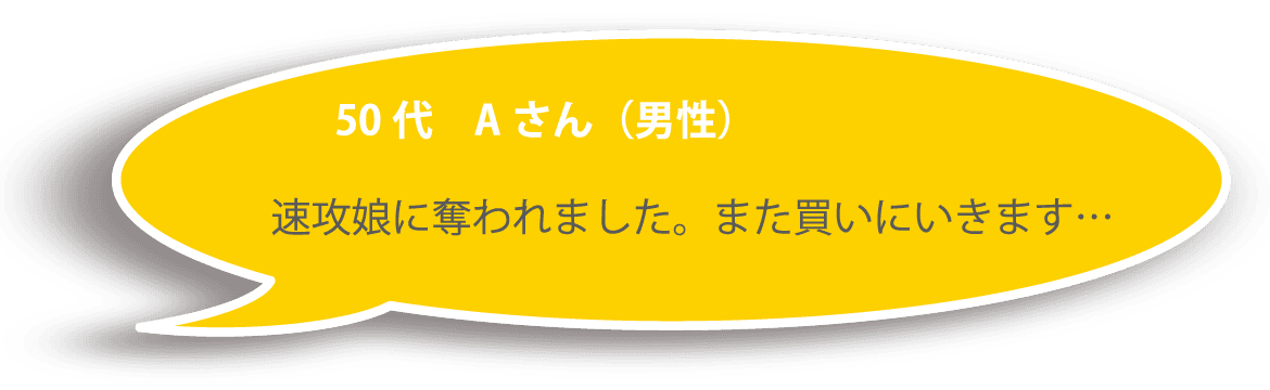 50代 Ａさん（男性） 速攻娘に奪われました。また買いにいきます…