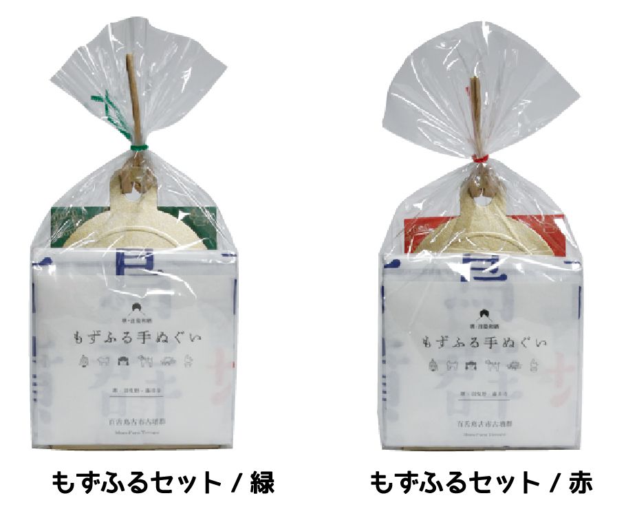 もずふるセット緑 もずふるセット赤